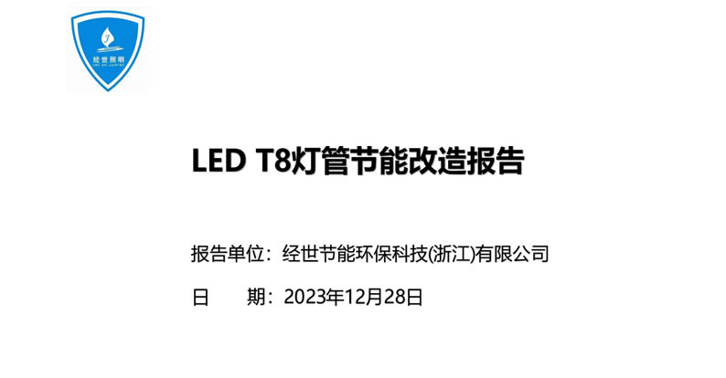 寧德時(shí)代照明節(jié)能改造報(bào)告