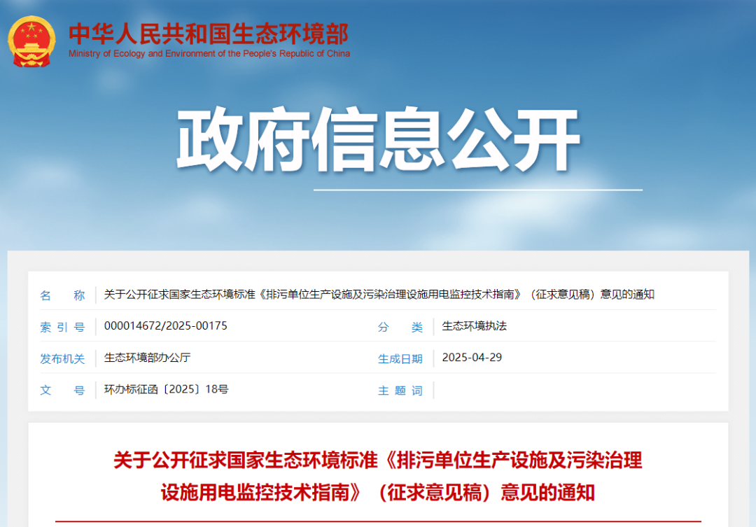 生態(tài)環(huán)境部印發(fā)《排污單位生產(chǎn)設(shè)施及污染治理設(shè)施用電監(jiān)控技術(shù)指南(征求意見稿)》