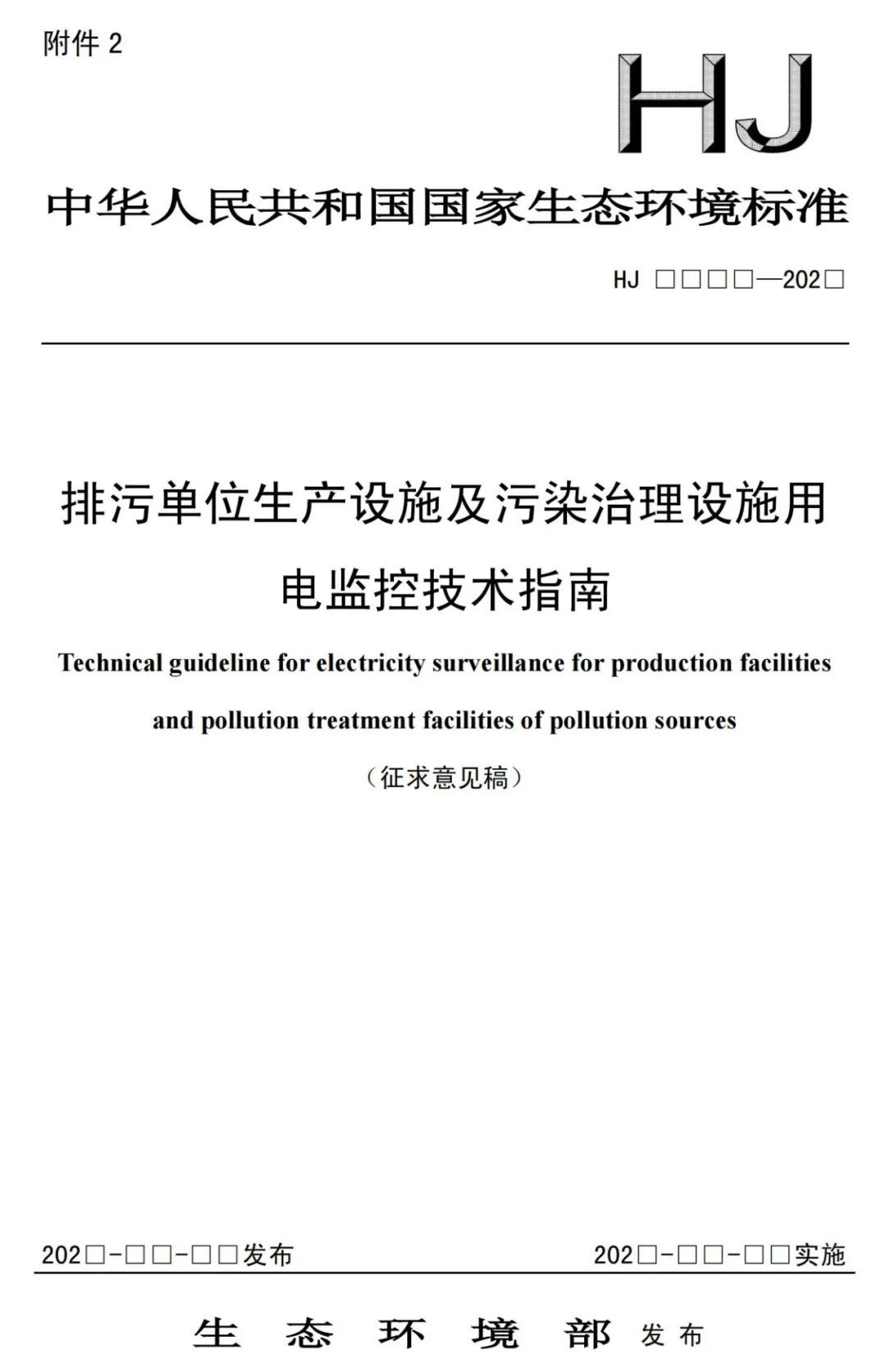 生態(tài)環(huán)境部印發(fā)《排污單位生產(chǎn)設(shè)施及污染治理設(shè)施用電監(jiān)控技術(shù)指南(征求意見稿)》